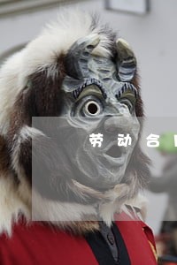 劳动合同法 治疗期 劳动合同法 治疗期